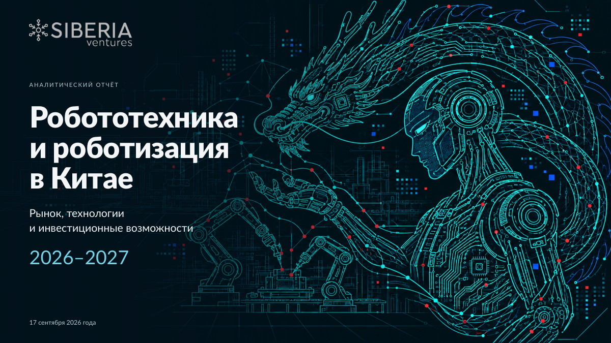 Обложка отчёта «Робототехника и роботизация в Китае»